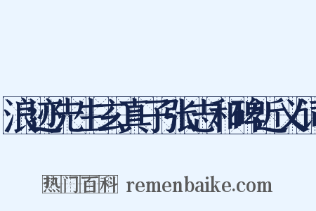 浪迹先生玄真子张志和碑近义词是什么意思的图片